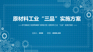 专题2022年原材料工业“三品”实施方案PPT演示.pptx