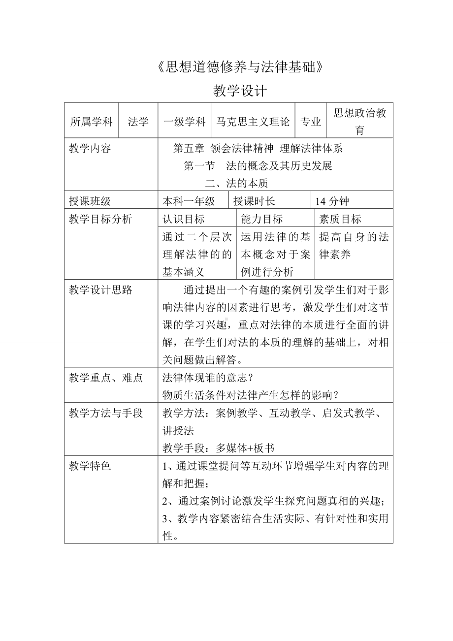 《思想道德修养与法律基础》教学设计参考模板范本.doc_第1页