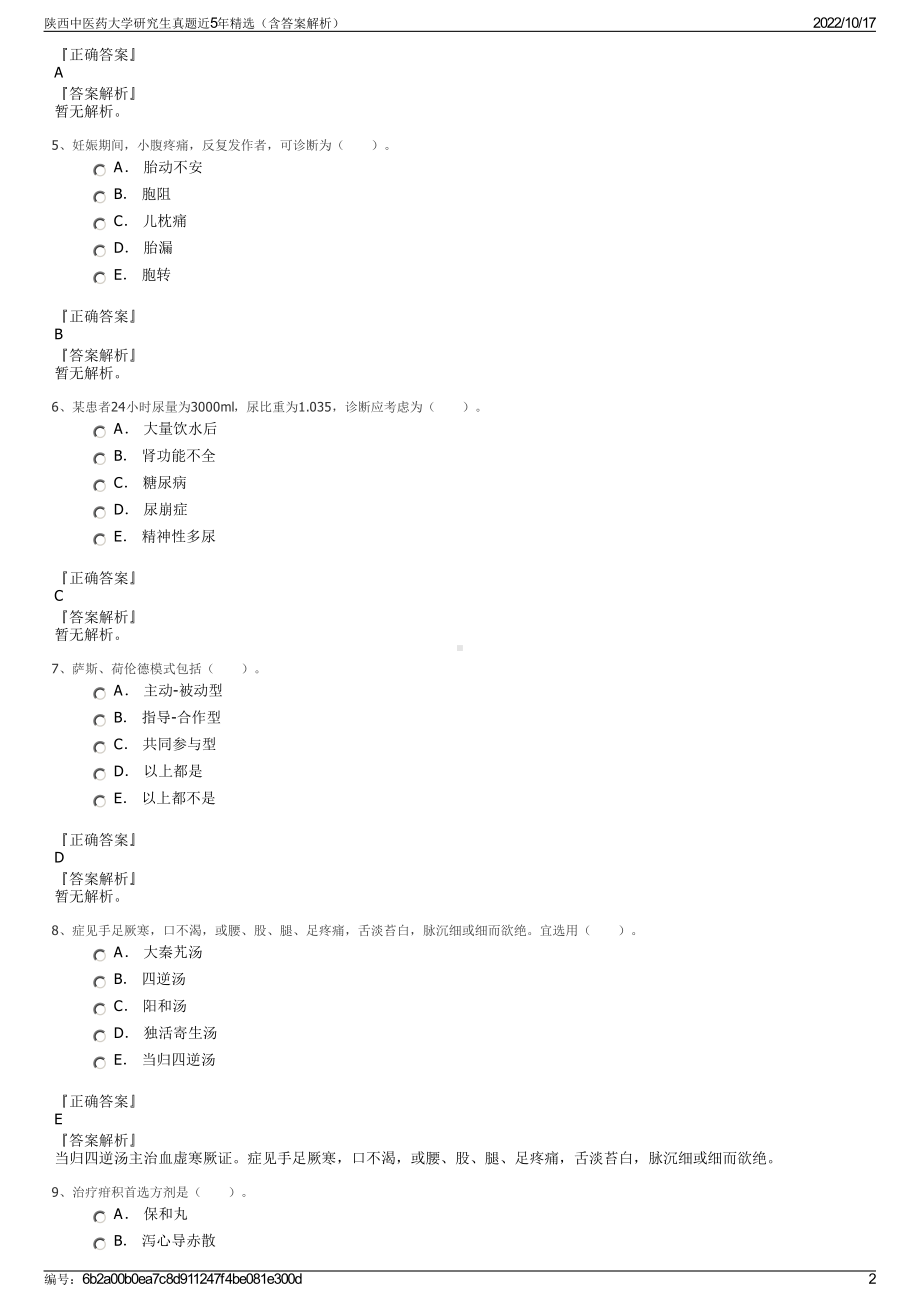 陕西中医药大学研究生真题近5年精选（含答案解析）.pdf_第2页