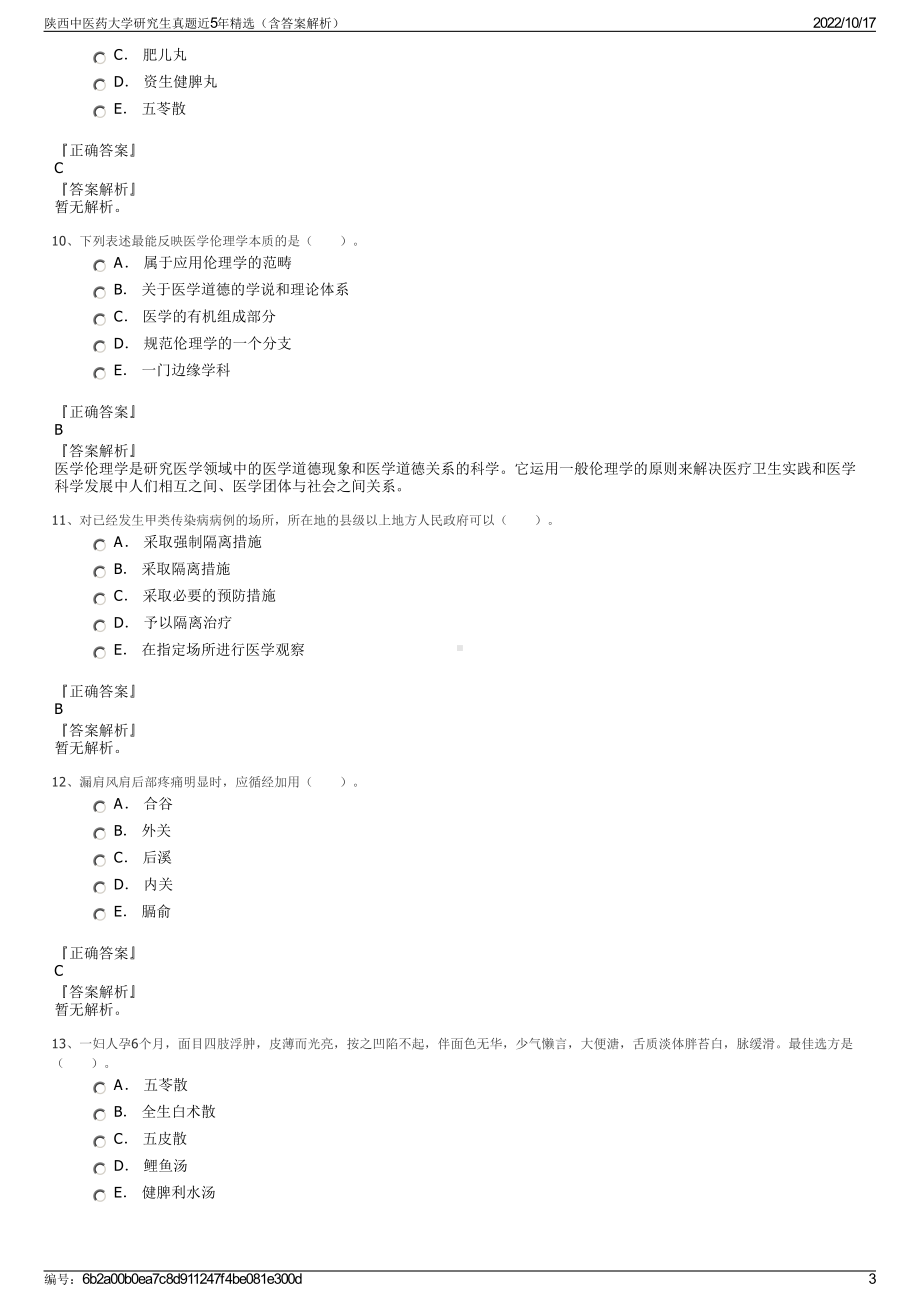 陕西中医药大学研究生真题近5年精选（含答案解析）.pdf_第3页