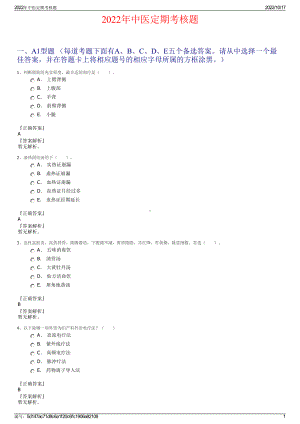 2022年中医定期考核题.pdf