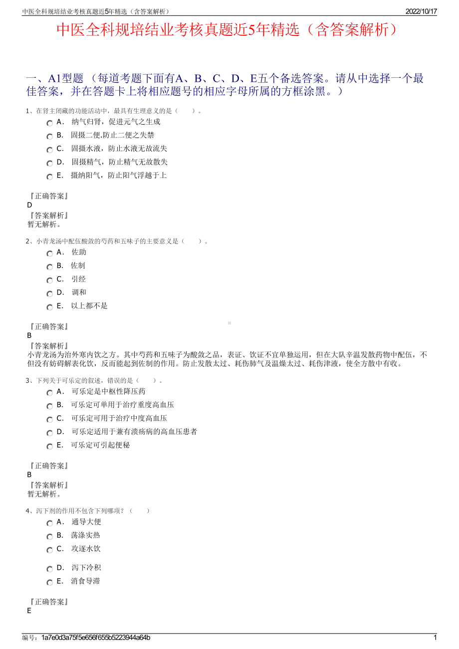 中医全科规培结业考核真题近5年精选（含答案解析）.pdf_第1页