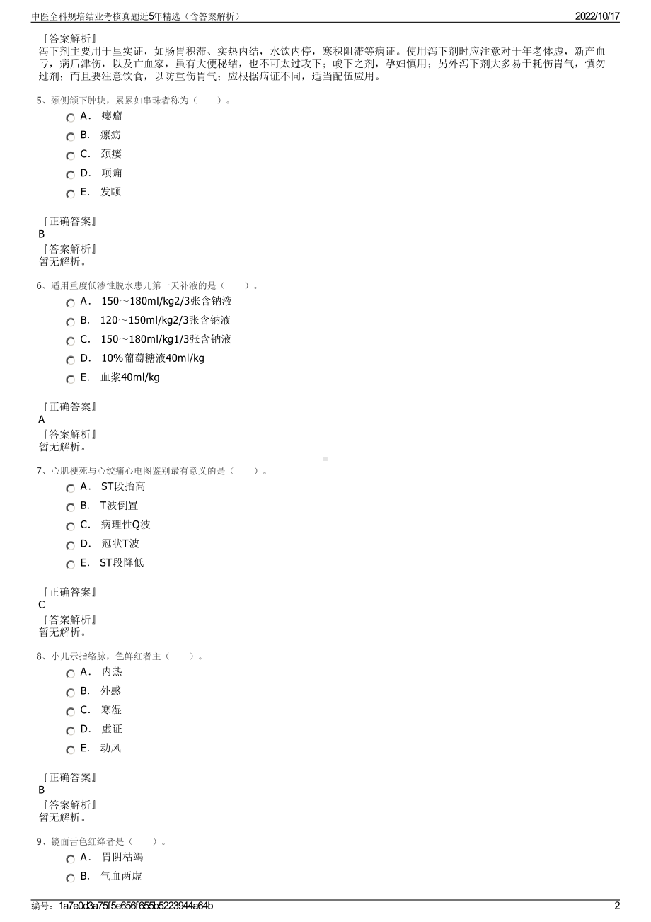 中医全科规培结业考核真题近5年精选（含答案解析）.pdf_第2页