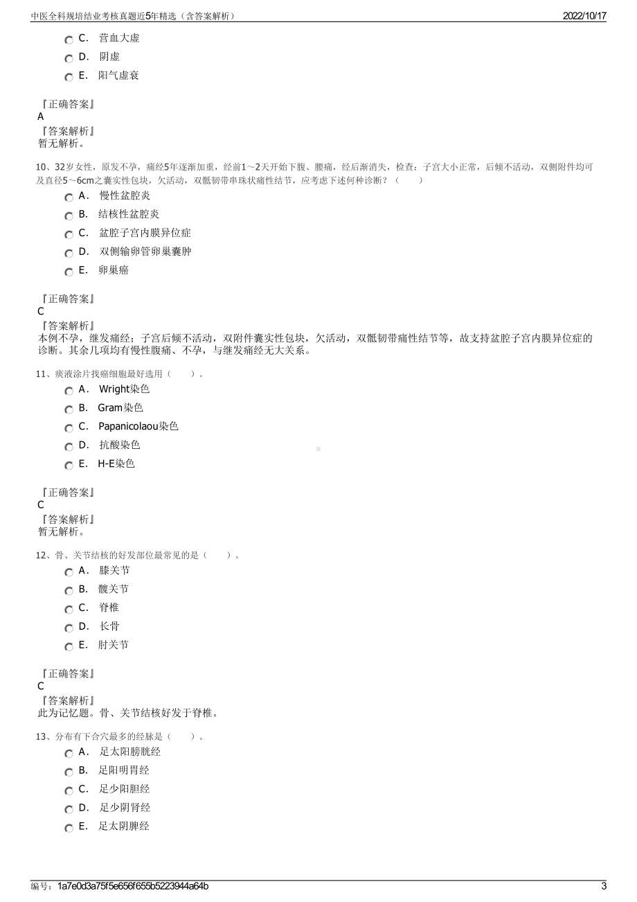 中医全科规培结业考核真题近5年精选（含答案解析）.pdf_第3页