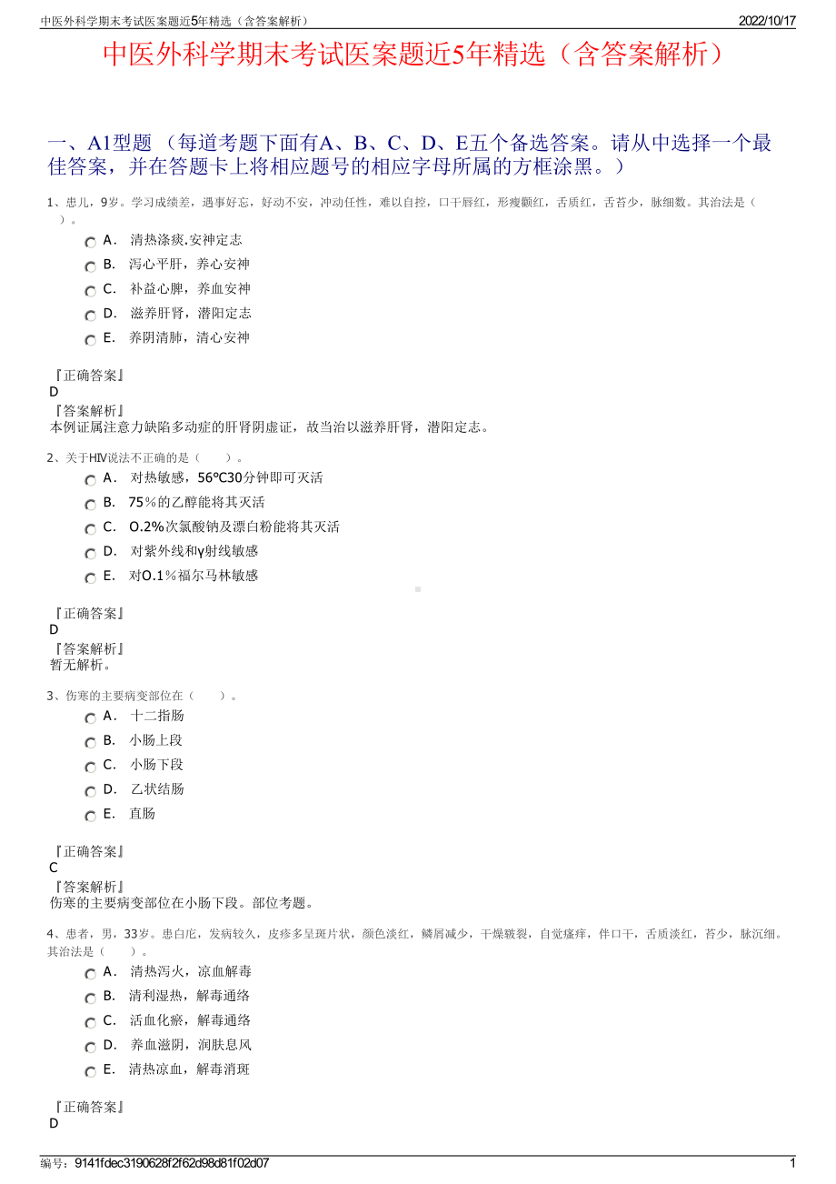 中医外科学期末考试医案题近5年精选（含答案解析）.pdf_第1页