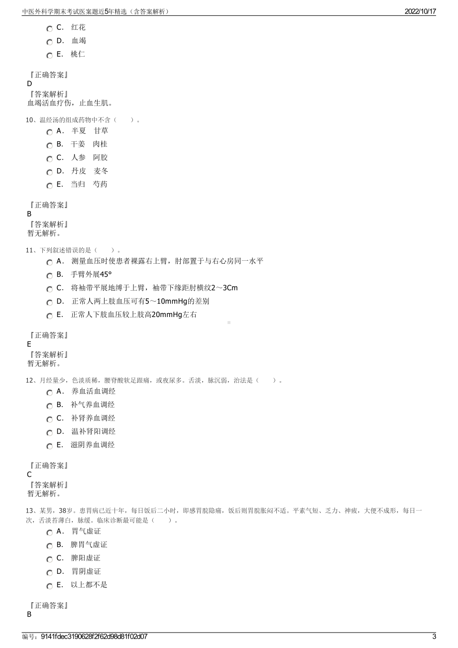 中医外科学期末考试医案题近5年精选（含答案解析）.pdf_第3页