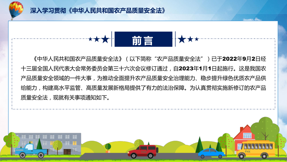 专题全文解读关于深入学习贯彻中华人民共和国农产品质量安全法的通知PPT演示.pptx_第2页