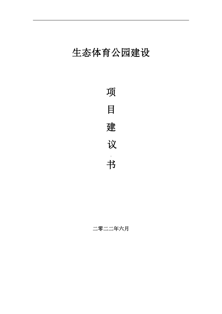 生态体育公园项目建议书（写作模板）.doc_第1页