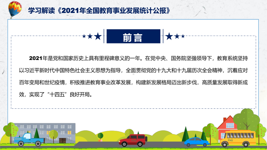 专题2021年全国教育事业发展统计公报全文教学2022年2021年全国教育事业发展统计公报PPT演示.pptx_第2页