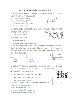 2023届高三物理一轮复习练习：动量（2）.docx