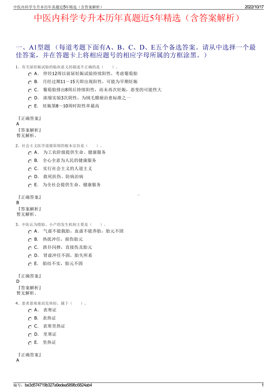 中医内科学专升本历年真题近5年精选（含答案解析）.pdf_第1页