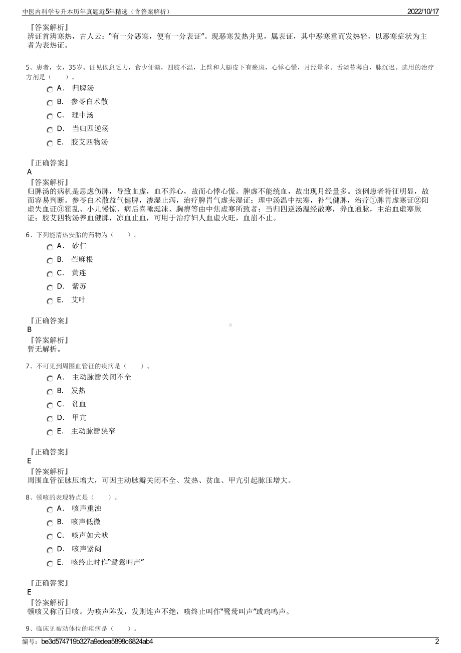 中医内科学专升本历年真题近5年精选（含答案解析）.pdf_第2页