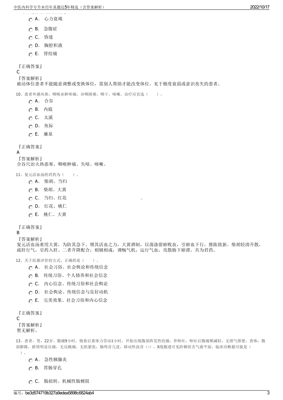 中医内科学专升本历年真题近5年精选（含答案解析）.pdf_第3页