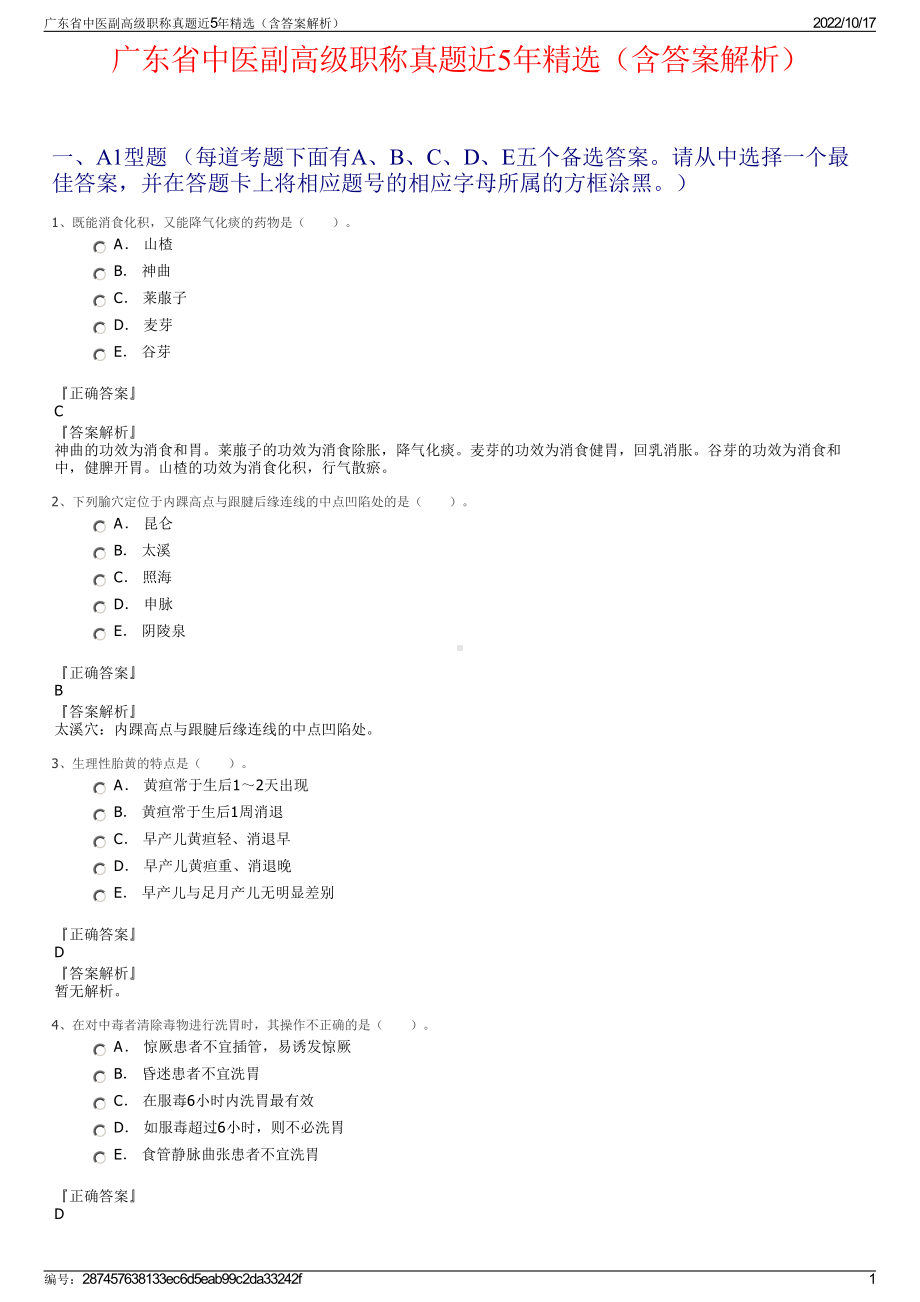 广东省中医副高级职称真题近5年精选（含答案解析）.pdf_第1页