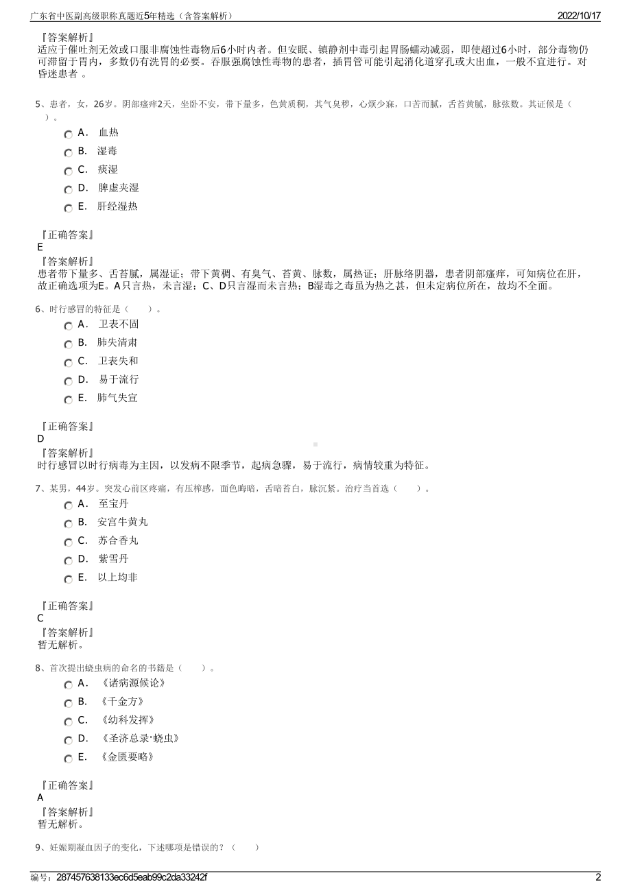 广东省中医副高级职称真题近5年精选（含答案解析）.pdf_第2页