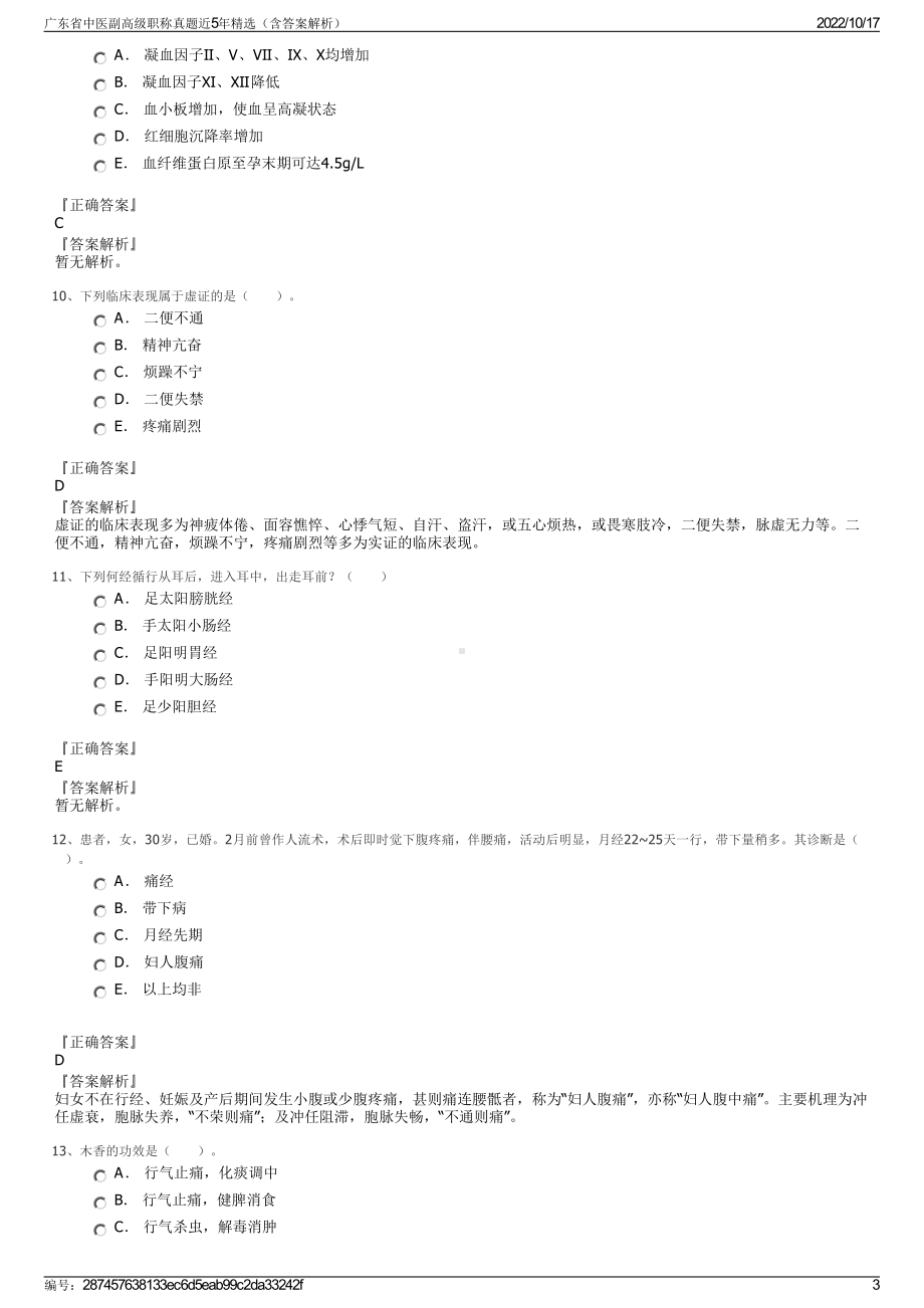 广东省中医副高级职称真题近5年精选（含答案解析）.pdf_第3页