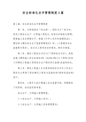 安全标准化自评管理制度3篇.docx