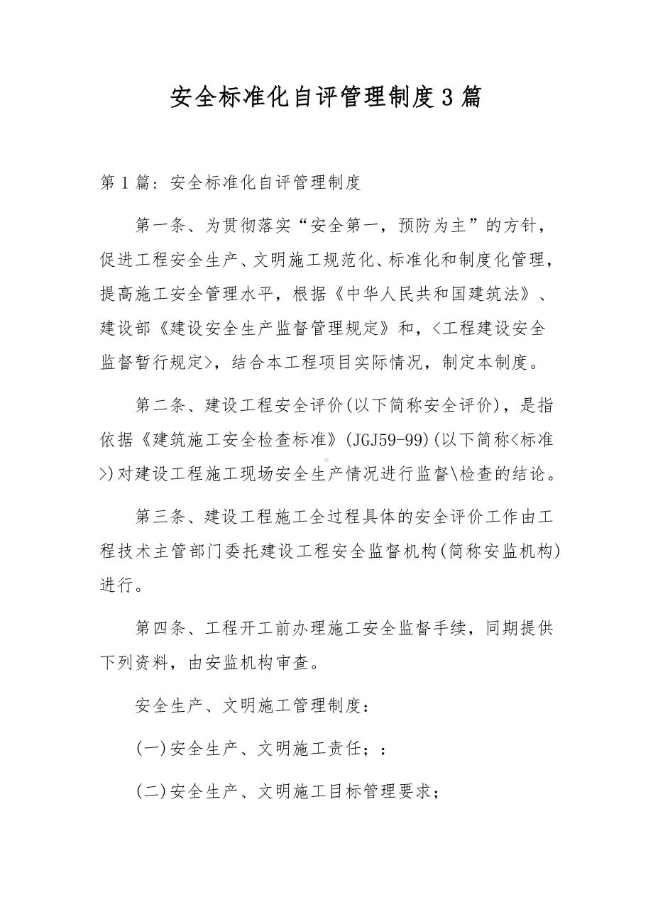 安全标准化自评管理制度3篇.docx_第1页