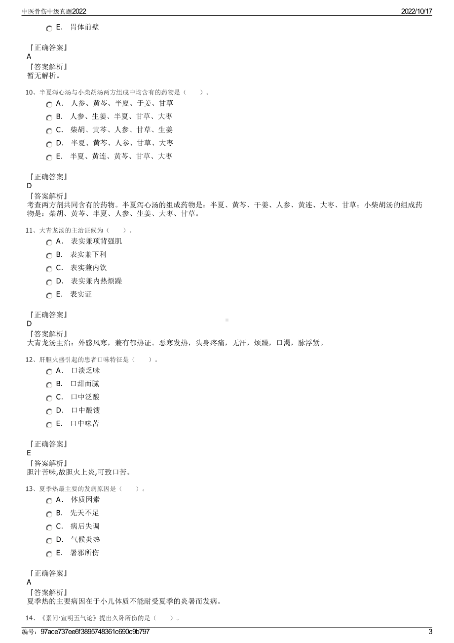 中医骨伤中级真题2022.pdf_第3页