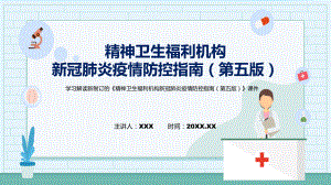 专题完整解读2022年精神卫生福利机构新冠肺炎疫情防控指南（第五版）PPT演示.pptx