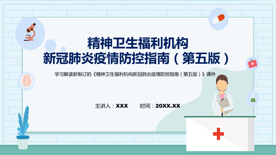 专题完整解读2022年精神卫生福利机构新冠肺炎疫情防控指南（第五版）PPT演示.pptx_第1页