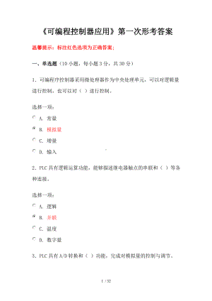 《可编程控制器应用》第一次形考答案参考模板范本.doc