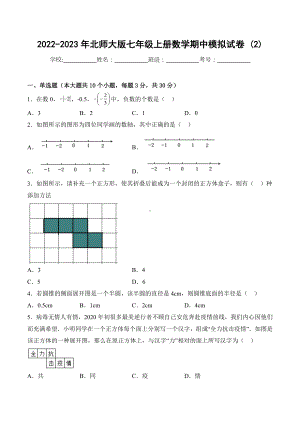 2022-2023学年北师大版七年级上册数学期中模拟试卷 (2).docx