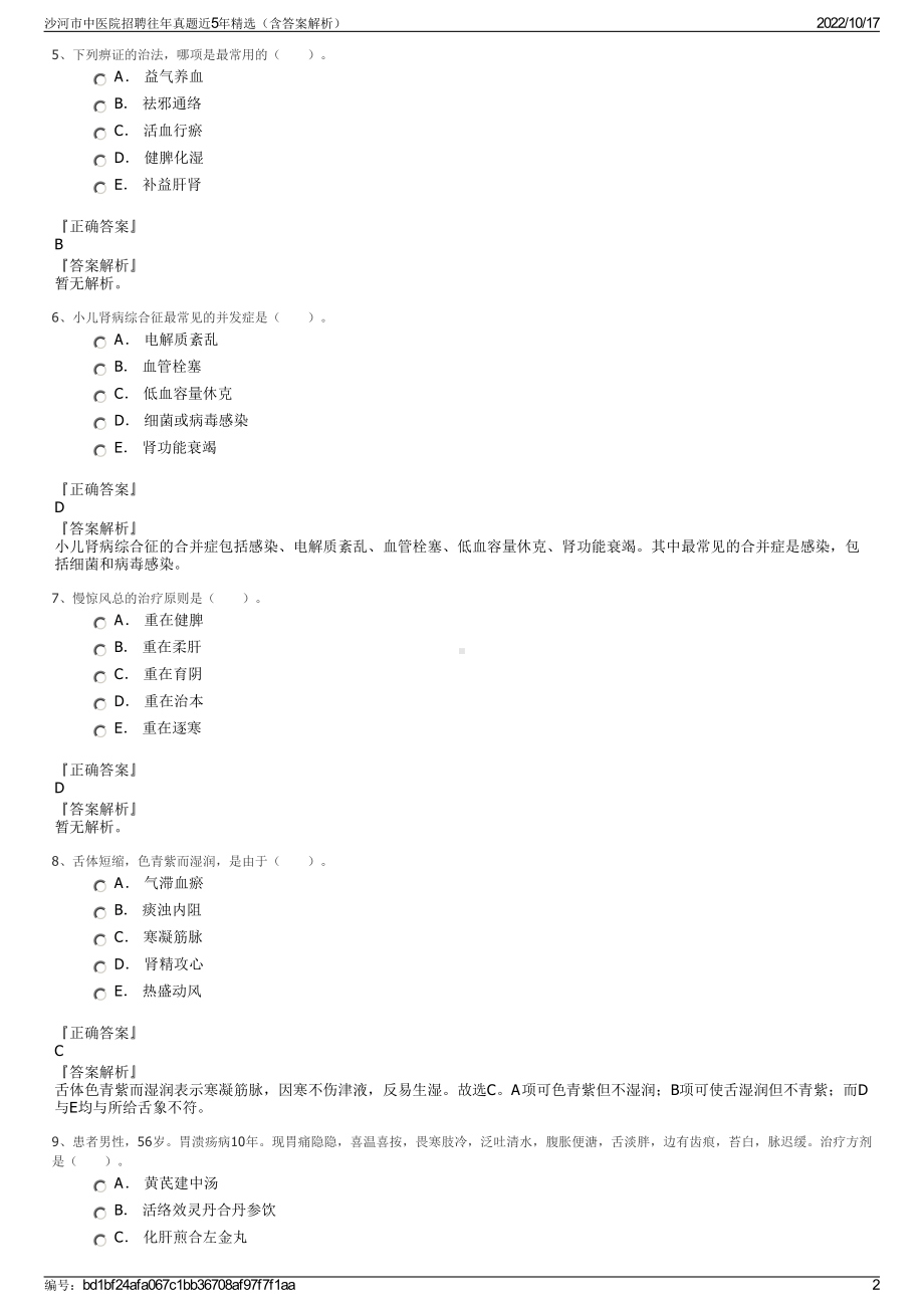 沙河市中医院招聘往年真题近5年精选（含答案解析）.pdf_第2页