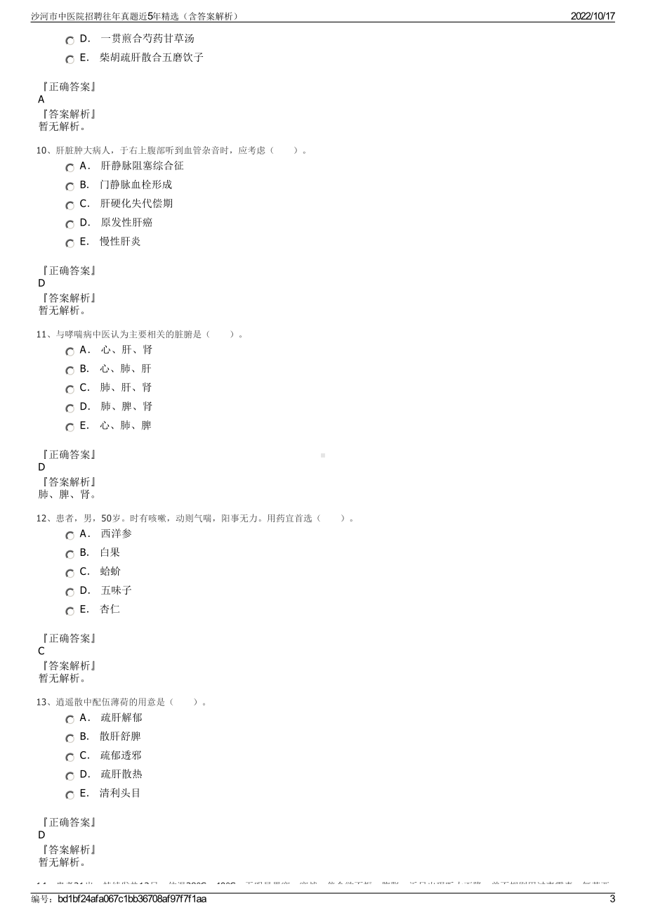 沙河市中医院招聘往年真题近5年精选（含答案解析）.pdf_第3页