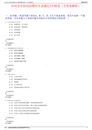 沙河市中医院招聘往年真题近5年精选（含答案解析）.pdf