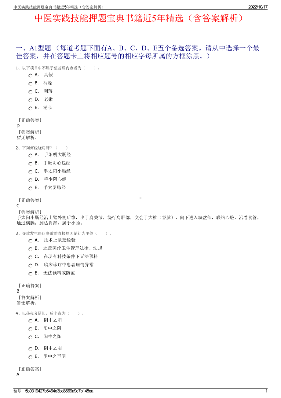 中医实践技能押题宝典书籍近5年精选（含答案解析）.pdf_第1页