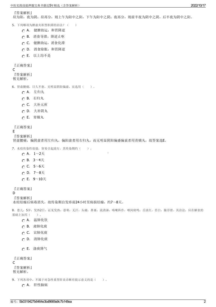 中医实践技能押题宝典书籍近5年精选（含答案解析）.pdf_第2页