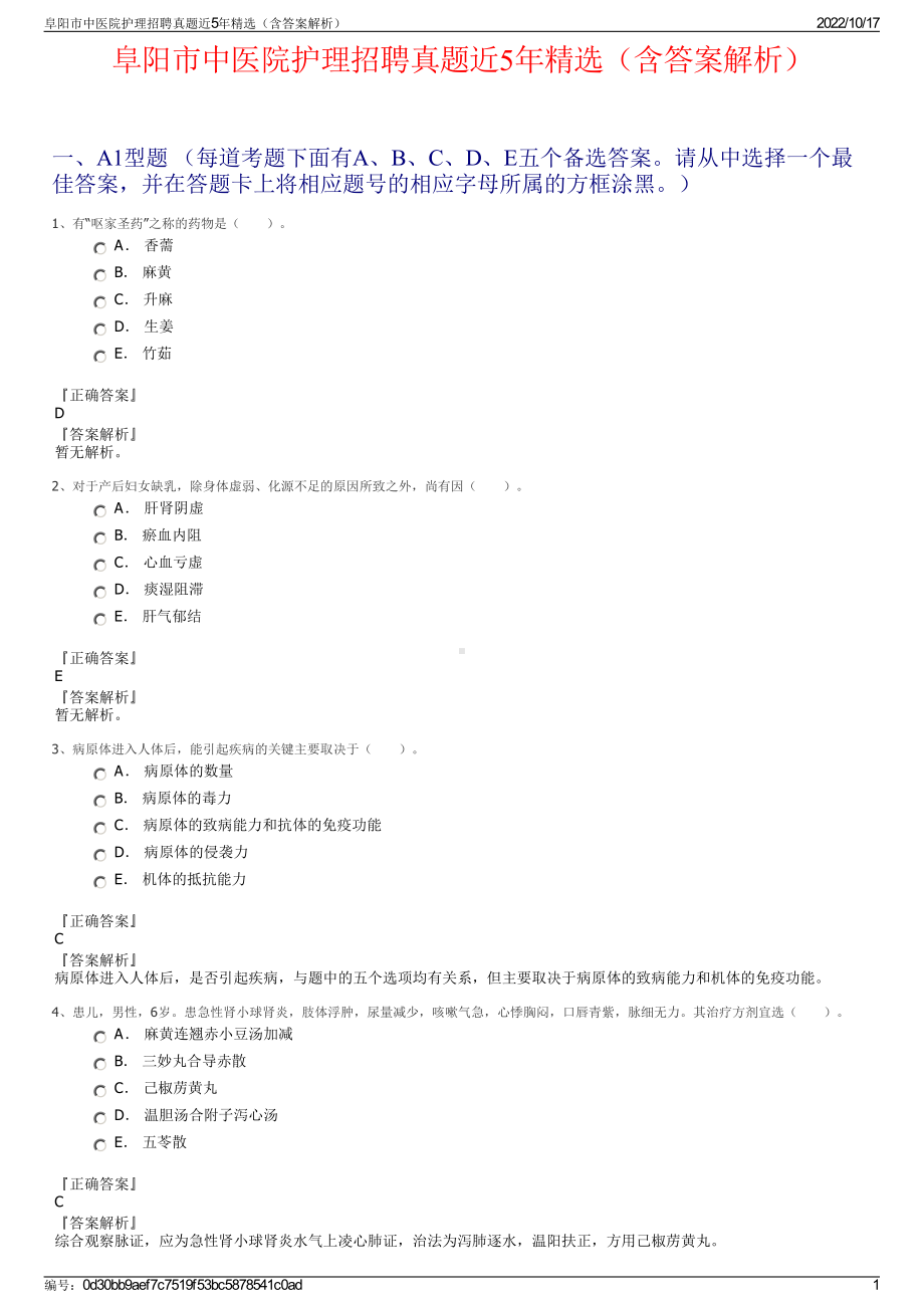 阜阳市中医院护理招聘真题近5年精选（含答案解析）.pdf_第1页