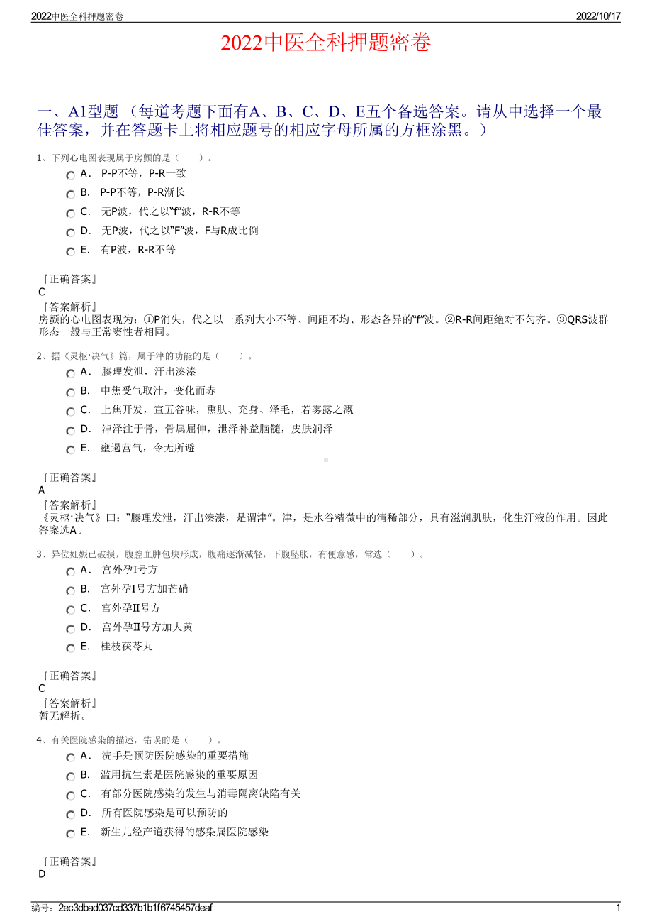 2022中医全科押题密卷.pdf_第1页