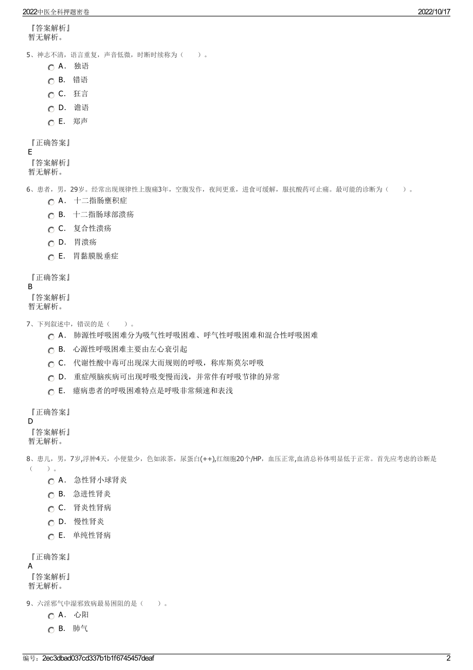 2022中医全科押题密卷.pdf_第2页