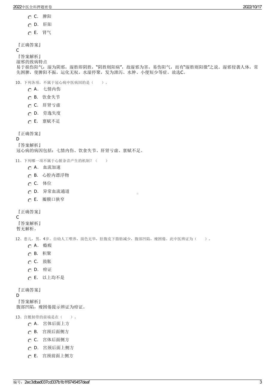 2022中医全科押题密卷.pdf_第3页