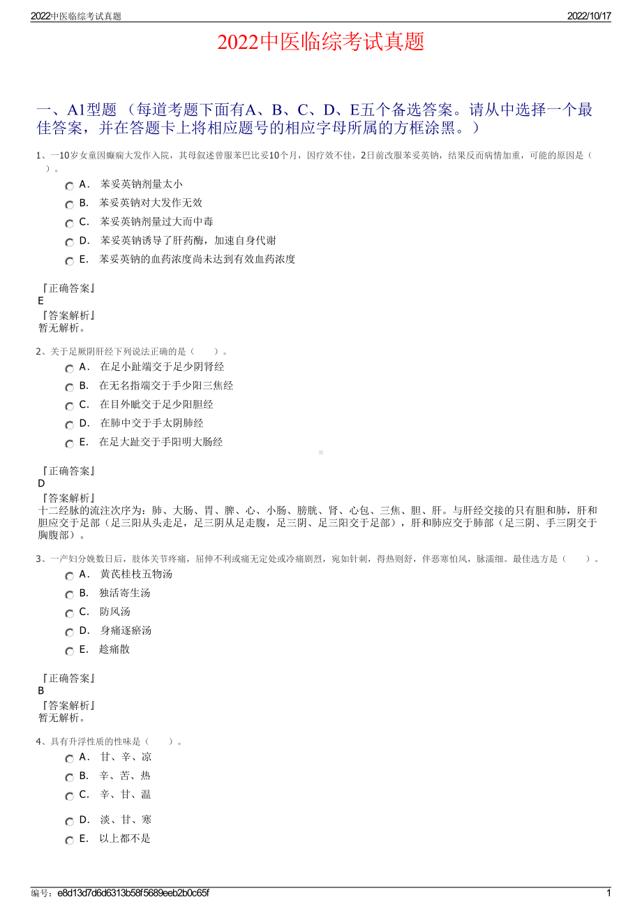 2022中医临综考试真题.pdf_第1页