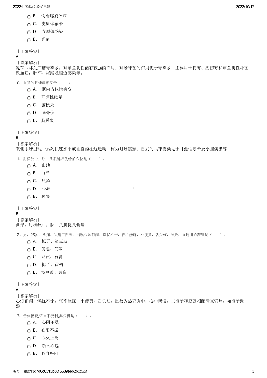 2022中医临综考试真题.pdf_第3页