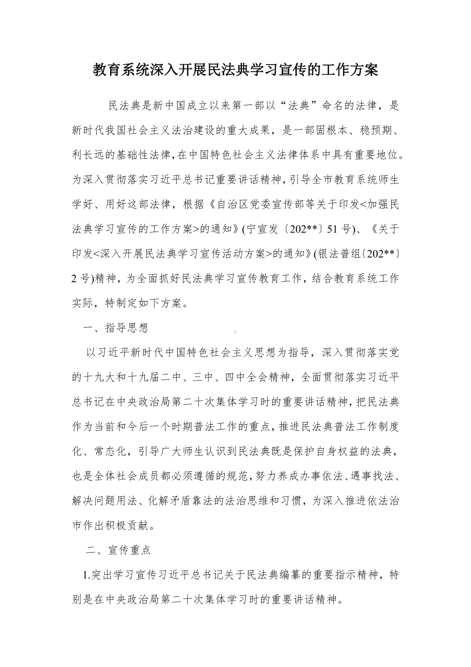 教育系统深入开展民法典学习宣传的工作方案（示范文本）.docx_第1页