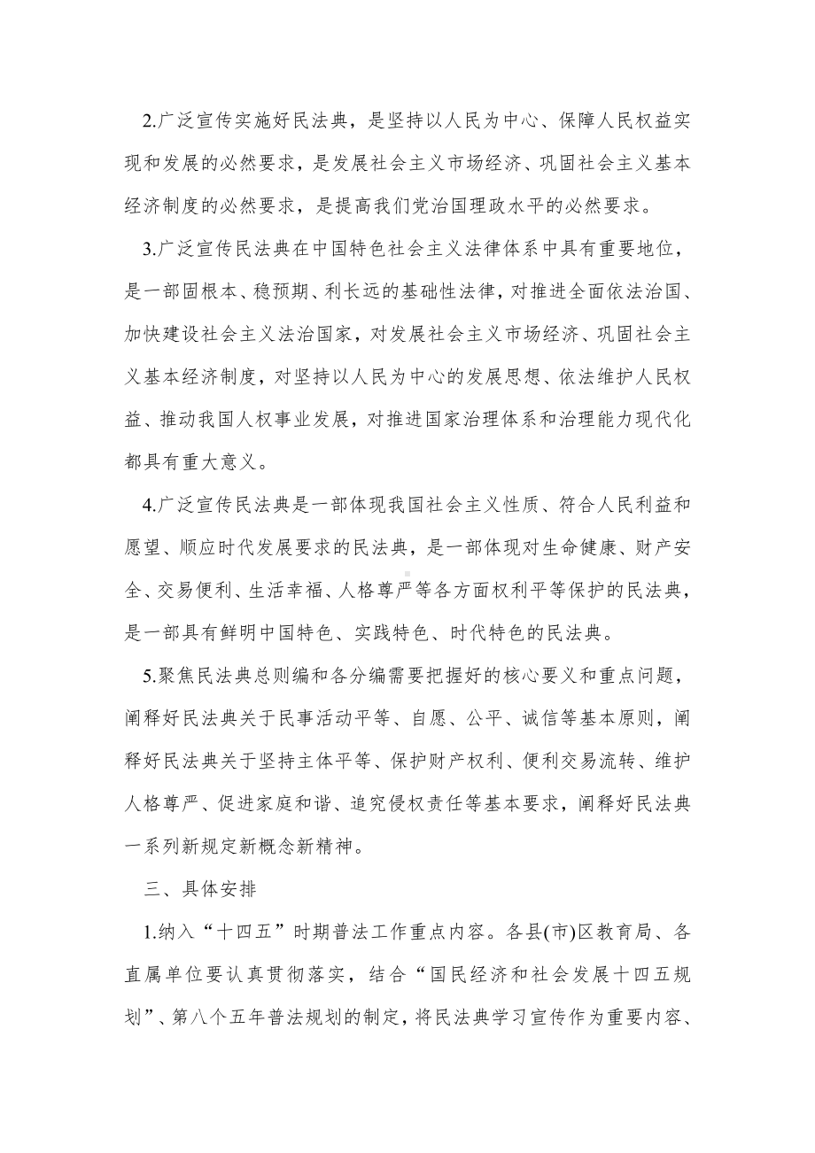 教育系统深入开展民法典学习宣传的工作方案（示范文本）.docx_第2页