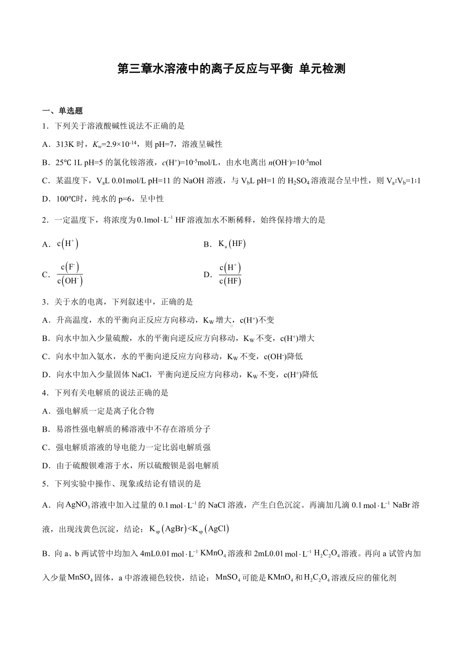 水溶液中的离子反应与平衡单元检测2022-2023学年高二上学期化学.docx_第1页