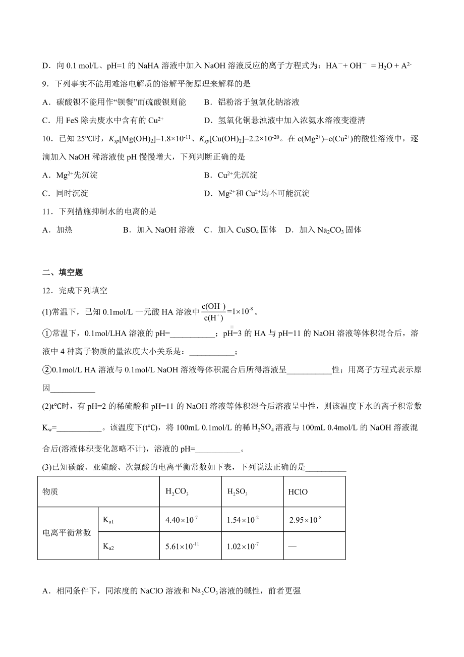 水溶液中的离子反应与平衡单元检测2022-2023学年高二上学期化学.docx_第3页