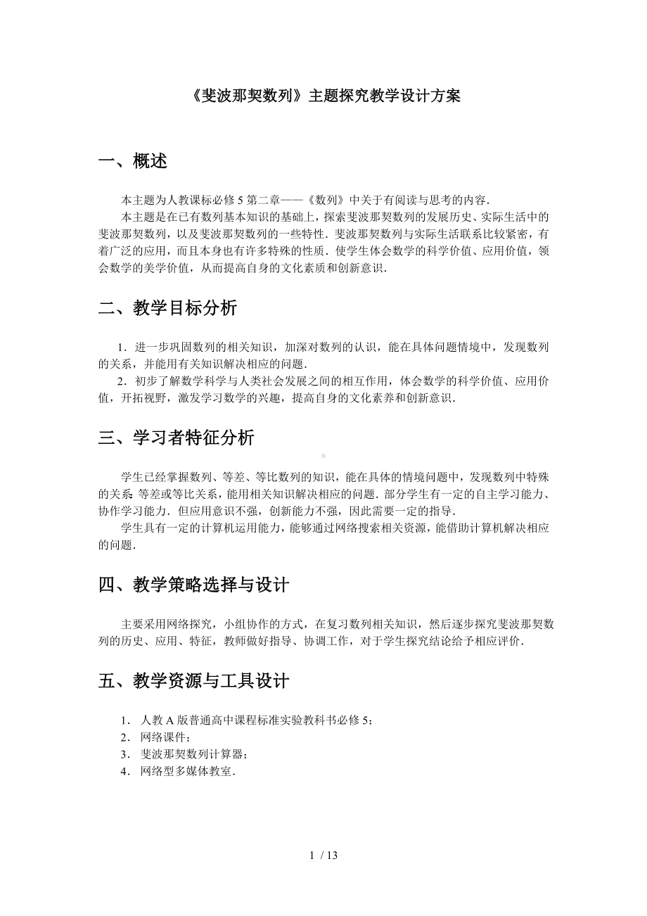 《斐波那契数列》主题探究教学设计方案参考模板范本.doc_第1页