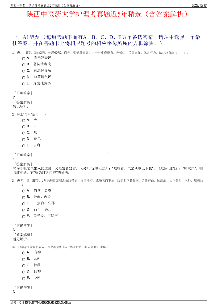 陕西中医药大学护理考真题近5年精选（含答案解析）.pdf_第1页