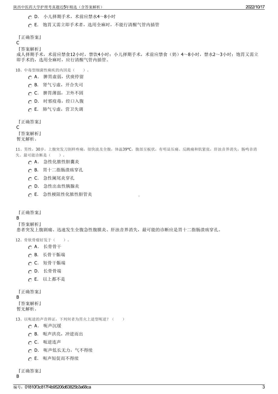 陕西中医药大学护理考真题近5年精选（含答案解析）.pdf_第3页