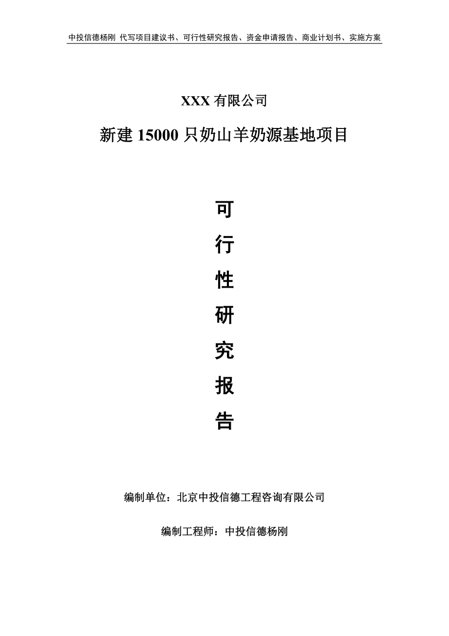 新建15000只奶山羊奶源基地项目可行性研究报告建议书.doc_第1页