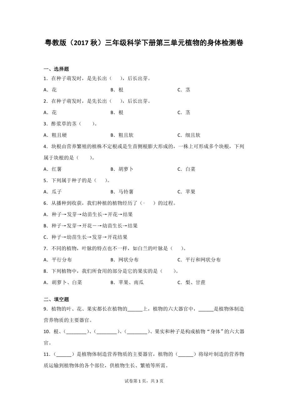 粤教版（2017秋）三年级科学下册第三单元植物的身体检测题2套（含答案）.doc_第1页