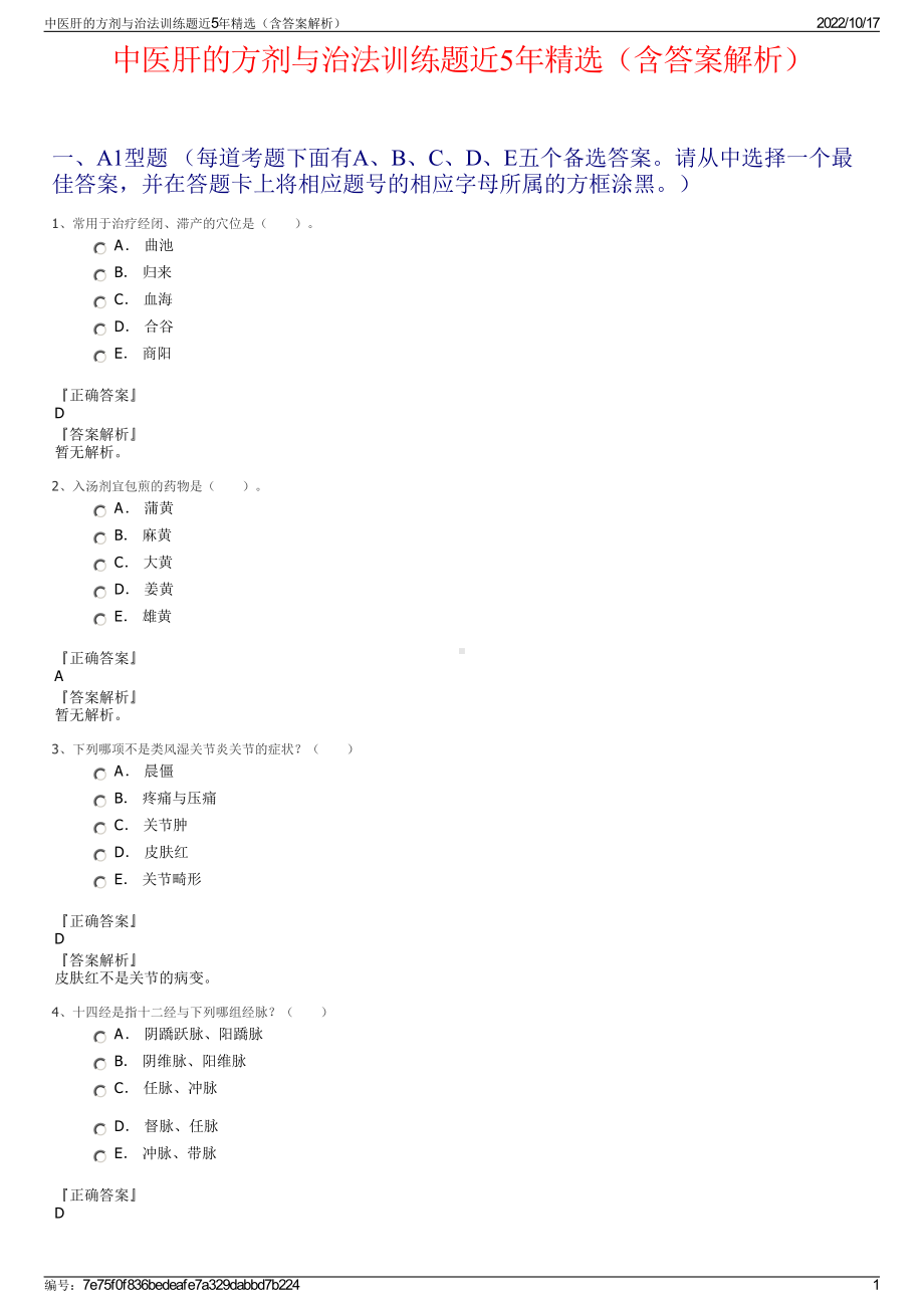 中医肝的方剂与治法训练题近5年精选（含答案解析）.pdf_第1页