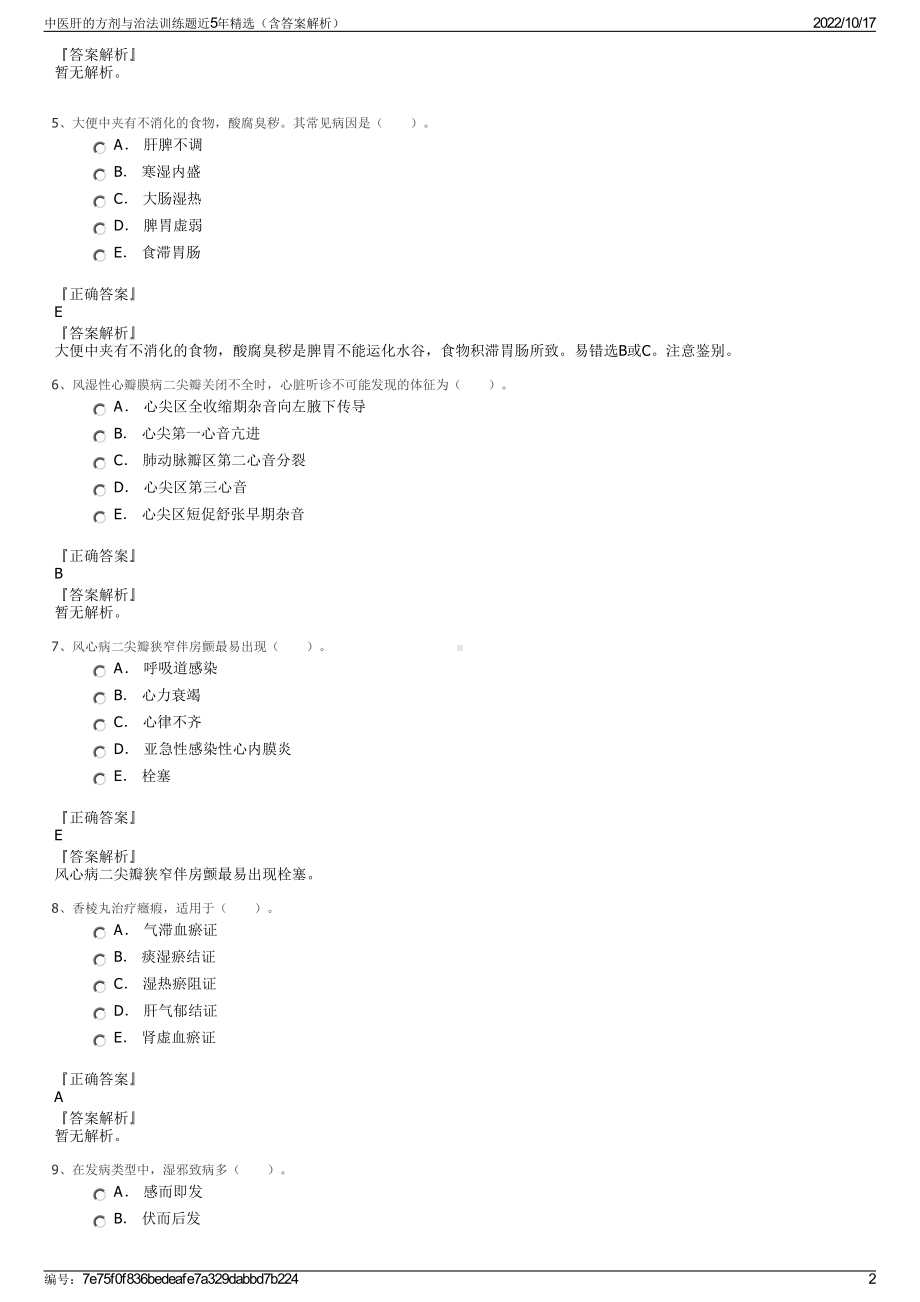 中医肝的方剂与治法训练题近5年精选（含答案解析）.pdf_第2页