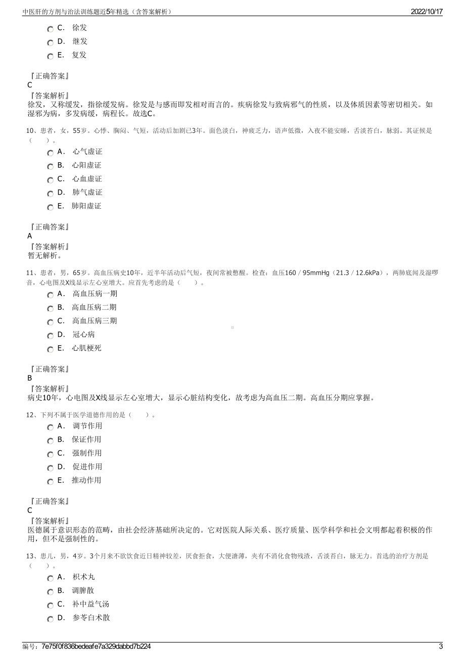 中医肝的方剂与治法训练题近5年精选（含答案解析）.pdf_第3页